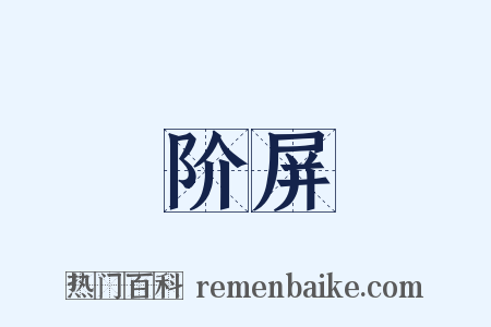 阶屏是什么意思的图片